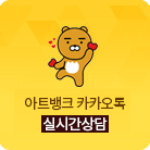 카카오톡 실시간상담